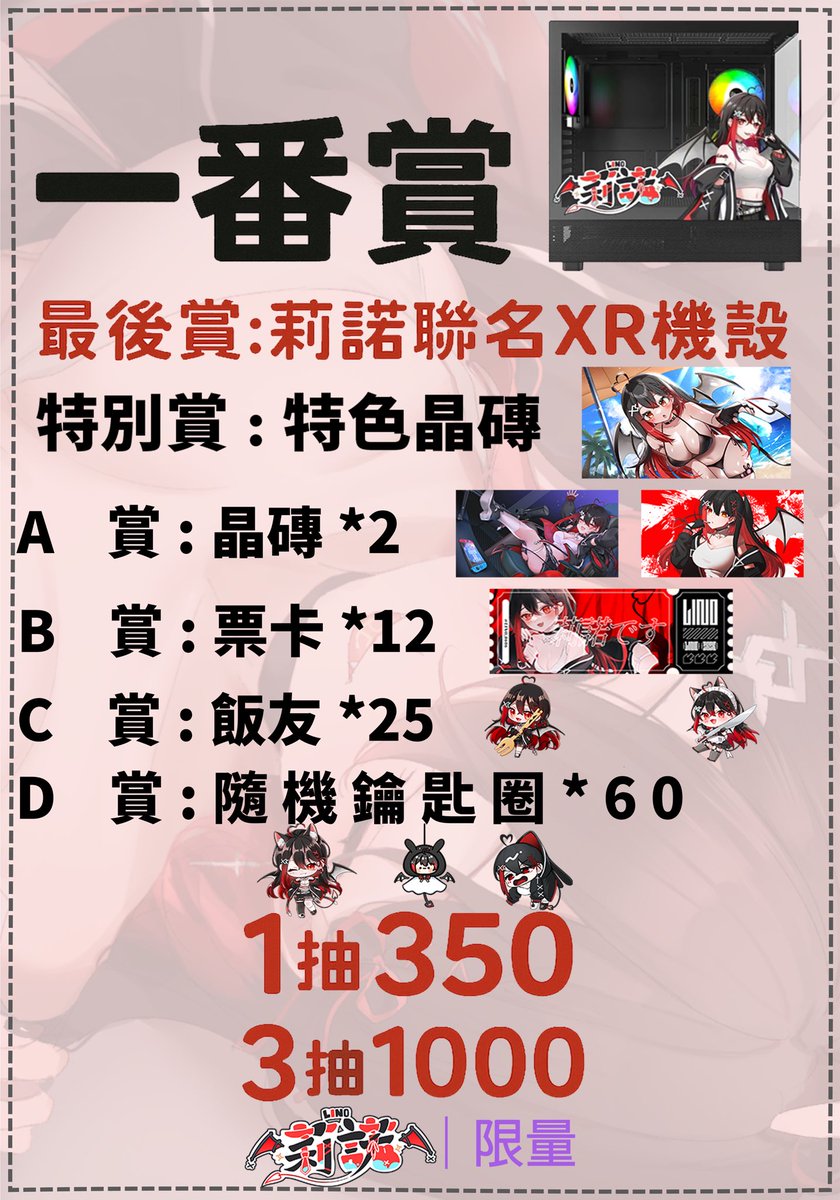 LINO_0606's tweet image. 確認囉 明天FF會有一番賞!!!📢
1抽350NTD 3抽1000NTD
等於3抽折50元優惠(๑•̀ω•́)ノ
最後獎是電腦主機殼1台喔!!!!
說不定350就帶走了呢❤️
而且特別獎是泳裝晶磚(偷偷說)
明天Twitch也會開台 所以沒在現場也能抽喔！
抓緊時間哦😘
明天預計13:30會先開台 現場是14:10