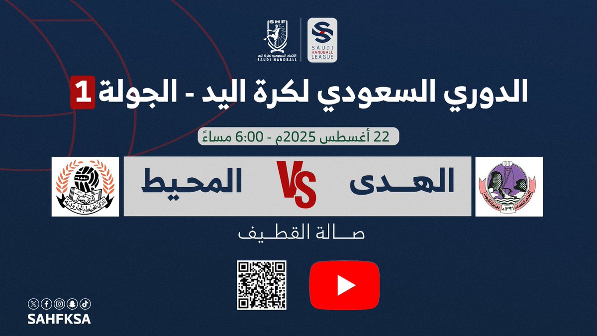 🎥 البث المباشر لمواجهة | الهدى 🆚️ المحيط | ضمن الجولة 1️⃣ من منافسات #ممتاز_اليد_السعودية 

🔗 youtube.com/live/-GrqnX3gz…

📺 قناة <a href="/sahfksa/">الاتحاد السعودي لكرة اليد</a> على يوتيوب