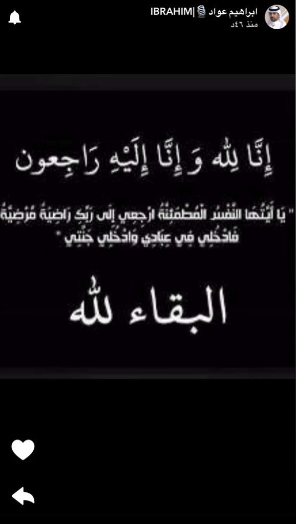 نتقدم ب خالص العزاء والمواساة إلى نجمنا إبراهيم عواد في وفاة خالته ونسال الله ان يغفر لها ويرحمها ويجعل قبرها روضة من رياض الجنه 
ان لله وان اليه راجعون. 

#ابراهيم_عواد , <a href="/ebra8im/">ابراهيم عواد</a>