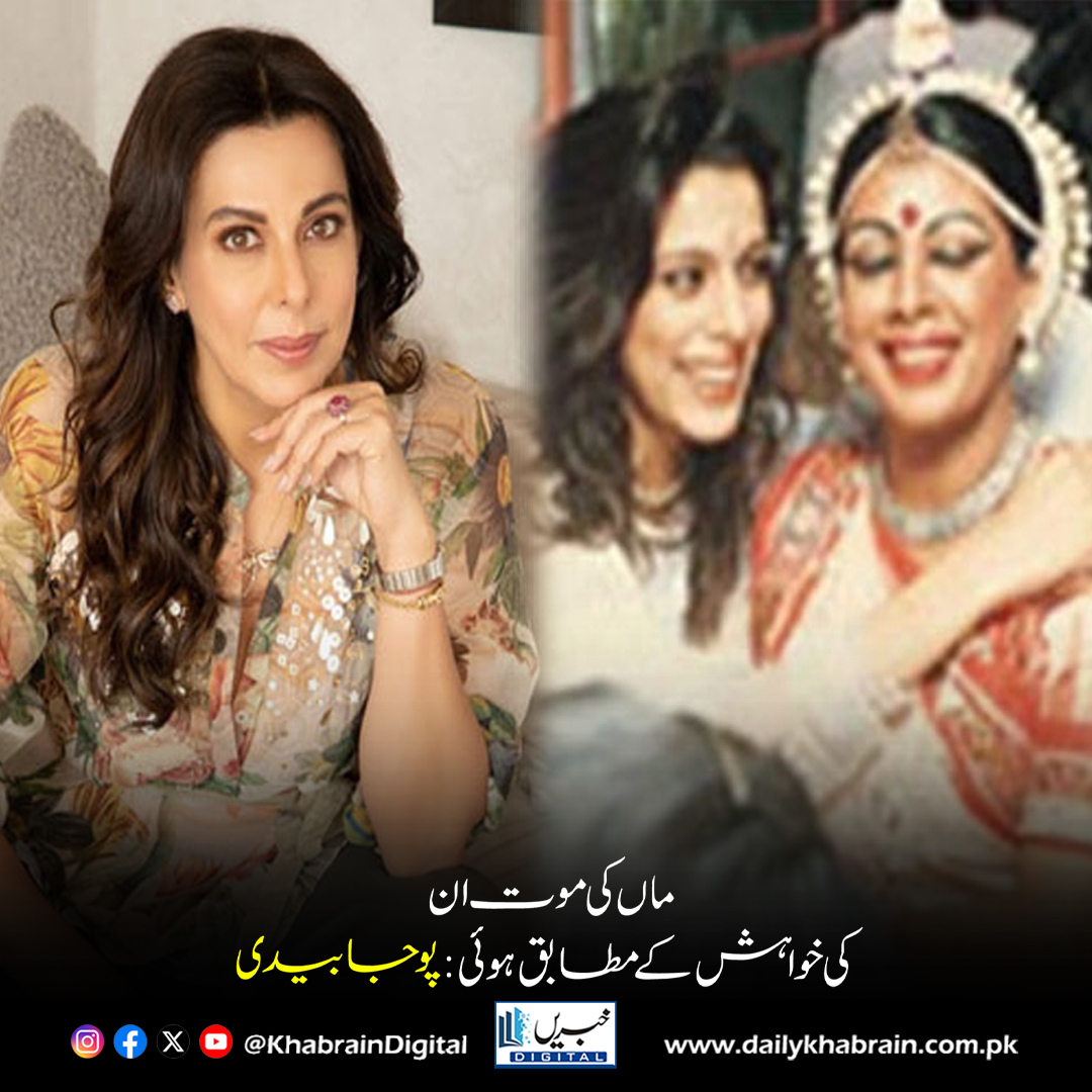 daily_khabrain's tweet photo. ماں کی موت ان کی خواہش کے مطابق ہوئی پوجا بیدی
https://t.co/ujuSrJJwyE
Tap on the link to read full story 👆
#KhabrainDigital #PoojaBedi #ProtimaBedi #RestInPower #PeacefulPassing #BoldLegacy #TributeToMothers https://t.co/q2ZBYc0tsS
