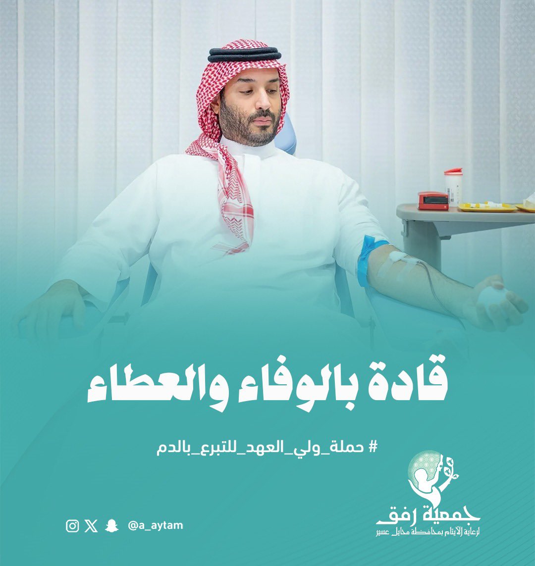 a_aytam's tweet image. #حملة_ولي_العهد_للتبرع_بالدم