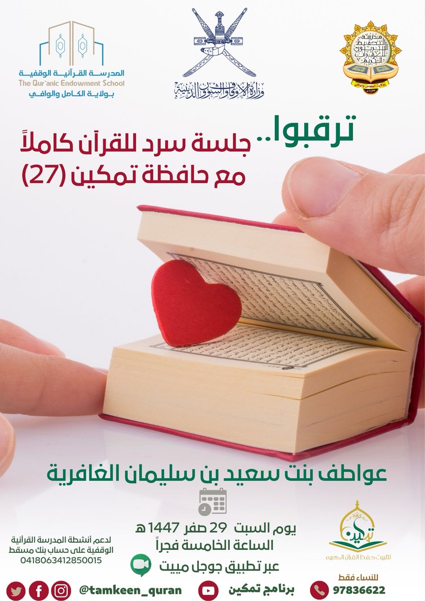 دعوة خاصة للنساء🤍
رفعوا كتاب الله فوق رؤوسهم
ليكون نوراً في الظلام فكانا
تدعوكن إدارة #برنامج_تمكين_انطلاقة_للحفظ_المتين لمتابعة #جلسة_سرد القرآن الكريم كاملاً غداً.✨للحافظة عواطف الغافرية♥️ رقم(٢٧) 
👈لمتابعة جلسة السرد على الرابط:
meet.google.com/oif-pkas-fzs
التفاصيل في 👇