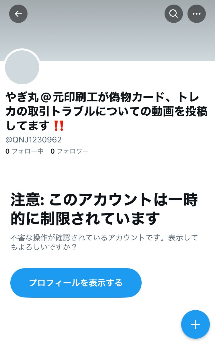 僕の偽物がいつのまにか凍結していました笑

通報してくださった方々、ありがとうございます😭