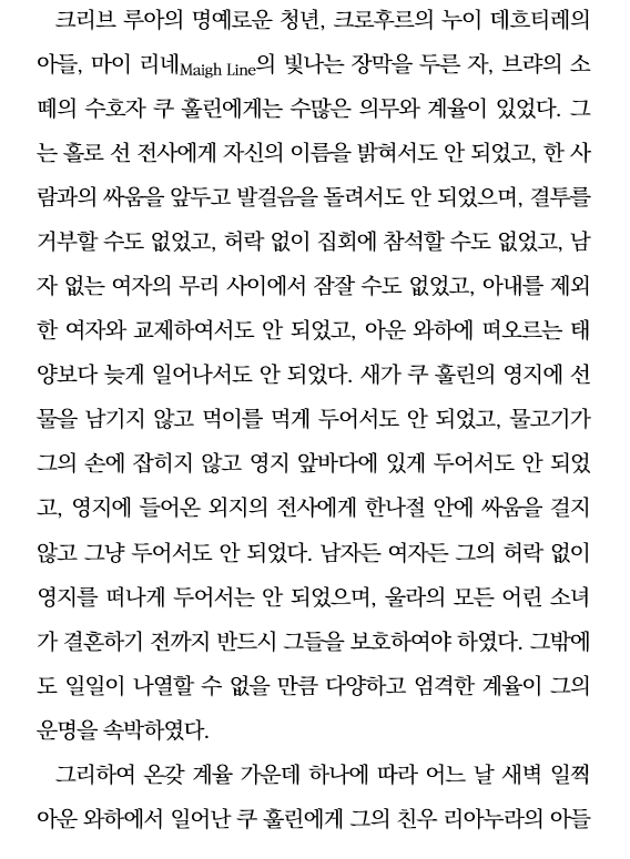 켈트 신화 최강의 전사, 쿠 훌린!
그런 그에게 걸린 온갖 기아스의 목록 중 일부가 여기에 있습니다.

이것도 안 되고 저것도 안 되고 그것도 안 되고...

미라클 모닝 하지 않으면 죽는 병 걸린 불운의 사나이, 쿠 훌린을 조금은 동정해 주세요.