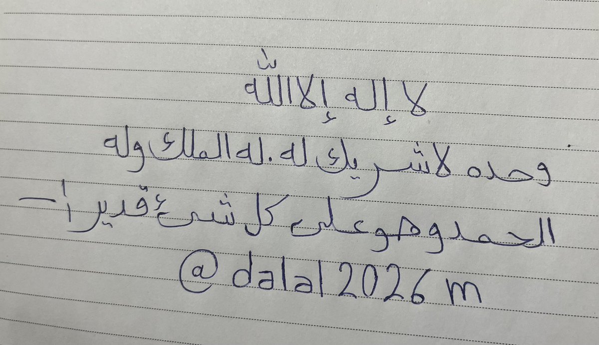 dalal2026m's tweet photo. لاإله إلا الله وحده لا شريك له له الملك وله الحمد وهو على شئ قدير https://t.co/JZ4CRXy3IF