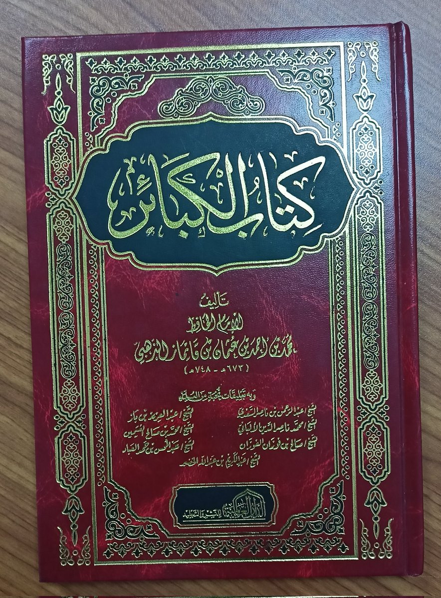 developer_Karim's tweet photo. @vhmadd كتاب الكبائر للإمام شمس الدين الذهبي 😊 https://t.co/1M6Aka6DHj