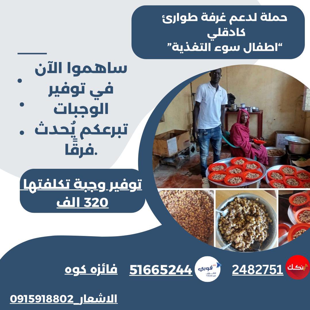 "ذنب الأطفال شنو ؟"
امهات يبكو ...قلوبهم موجوعة وعيون أولادهم مليانة جوع وخوف.
ساعدونا نوصل ليهم البنقدر عليه و اشملوهم في الدعوات🤲
وصلنا مبلغ 1.035.000 
#للمساهمة
بنكك_2482751
فوري_51665244
فائزه كوه