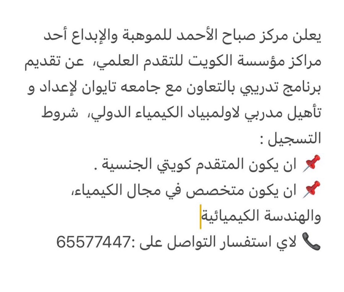 انطلاق برنامج تدريب المدربين للأولمبياد الدولي للكيمياء
مركز صباح الأحمد للموهبة والإبداع، بالتعاون مع جامعة تايوان الوطنية للتربية (NTNU)، يقدّم معسكرًا تدريبيًا مكثفًا لمعلمي وأكاديمي الكيمياء في الكويت من 24 إلى 30 أغسطس 2025
* تدريب عملي + محاضرات نظرية
للفئة المستهدفة: معلمو