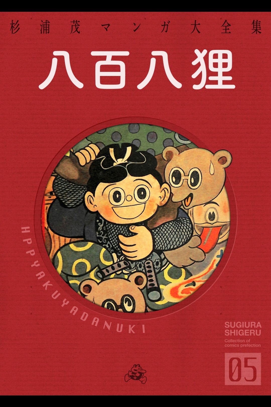 【希少】杉浦茂 傑作選集 限定500部 直筆サイン入り 100番 帯付き 希少】杉浦茂 傑作選集 限定500部 直筆サイン入り 100番 帯付き