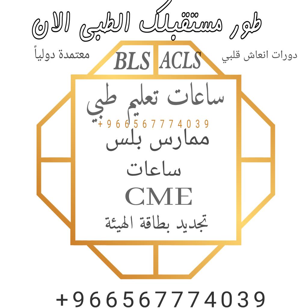PhtlsCmeBLSATLS's tweet image. 🚨 اعلان هام

🧑🏻‍⚕️( خدمات ممارس بلس  ) بين يديك في كل وقت 
#ساعات_تعليم_طبي_مستمر
 _ دورات الإنعاش القلبي الرئوي
_ دورة BLS
_ دورة PALS 
_ دورة CPR
_ دورة ACLS
_ شهادة ATLS
سجل الان:wa.me/+966567774039

#شهادات_طبية
#هيئة_التخصصات