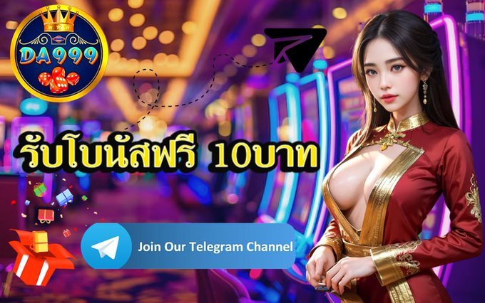 DA999 📲 โหลดแอพเลย!

🎁เข้ากลุ่ม Telegram รับโบนัส 10฿
🎉 ลุ้นโบนัสสุ่ม 5-999 บาท
  
👉 golink.bio/da999fans

#เครดิตฟรีล่าสุด