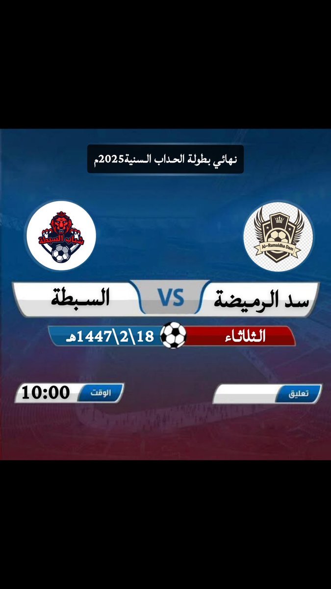 alhdab2020's tweet photo. الف مبروك للمتأهليين للنهائي #الرميضة و #السبطة
وهاردلك للتانغو و الحداب 

موعد النهائي 👇 https://t.co/5YNixwM7lZ