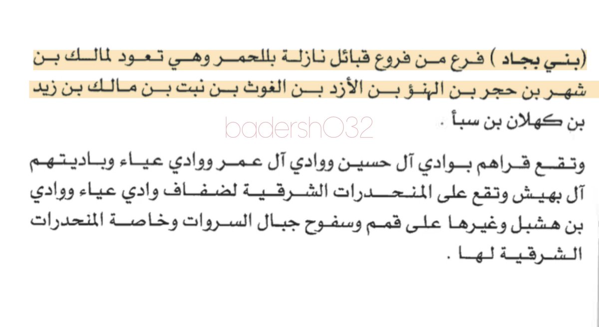 badersh032's tweet image. «  #الحجر الأواخر ، و #الهمداني - لسان اليَمن- »

.
.

#سراة_الحجر #تاريخ_بني_شهر #بلحمر #بلسمر