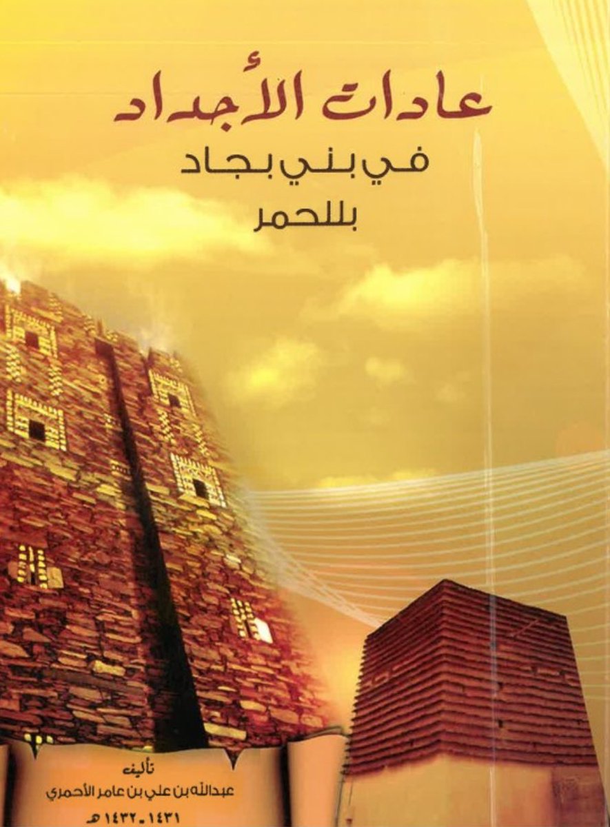 badersh032's tweet image. «  #الحجر الأواخر ، و #الهمداني - لسان اليَمن- »

.
.

#سراة_الحجر #تاريخ_بني_شهر #بلحمر #بلسمر