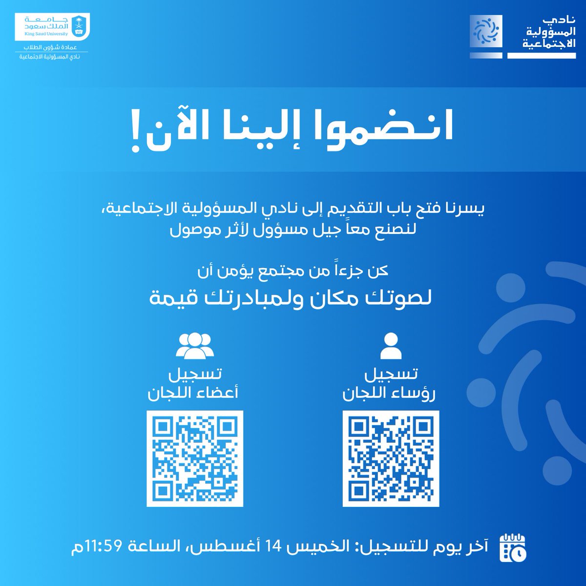 ✨ اللحظة اللي كنت تنتظرها وصلت!

التسجيل في نادي المسؤولية الاجتماعية مفتوح الآن لكل من يؤمن أن العطاء أسلوب حياة.

هنا، تتحول أفكارك إلى واقع، وحماسك إلى أثر، وطموحك إلى خطوات ملموسة نحو مجتمع أفضل.

ابدأ رحلتك اليوم… فالأثر يبدأ بك 💫

👤 رابط تقديم رؤساء اللجان: