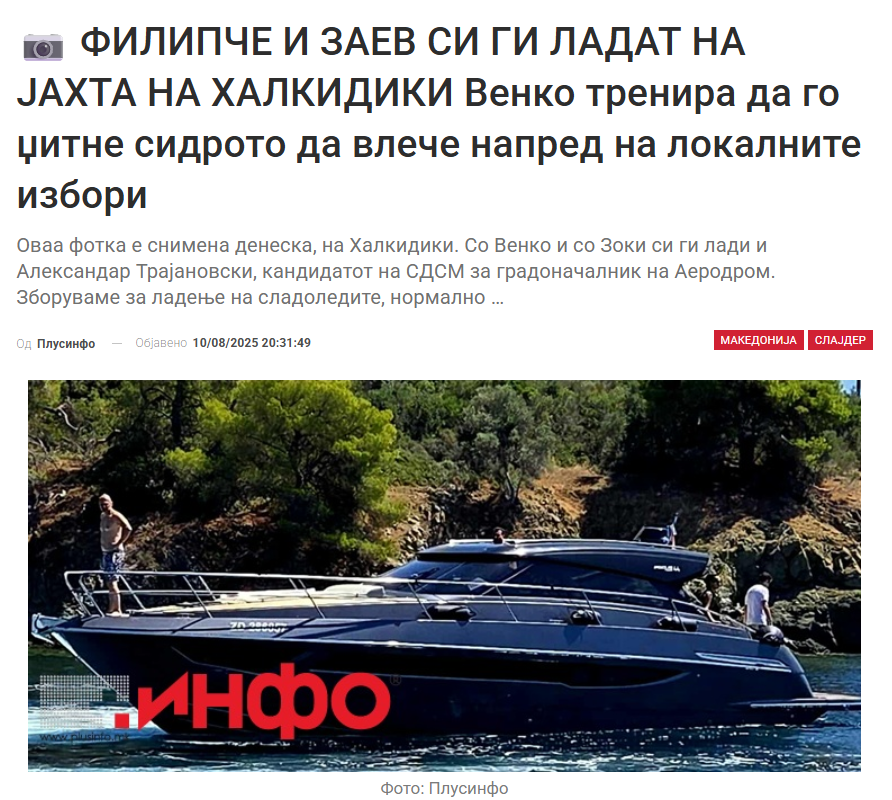 Не му дојде ум на Филипче и не му дојде.
Со Црпко се како Петок и Сабота, како Мира и Мара.
Сега одвај чекам некој од дежурна Икс комуњара да почне да ги брани од некое станче во Скопје, испотен жива вода, додека овие си ладат кјурот во Халкидики на  јахтичиња.
Линк 👇