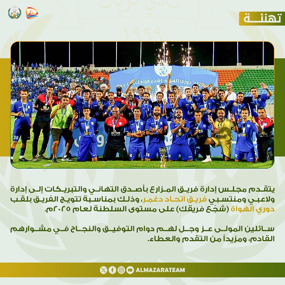 نُهنئ فريق اتحاد دغمر بمناسبة تتويجهم بلقب دوري الهواة على مستوى السلطنة لعام ٢٠٢٥ م ، متمنين لهم دوام التوفيق والنجاح 

#فريق_المزارع