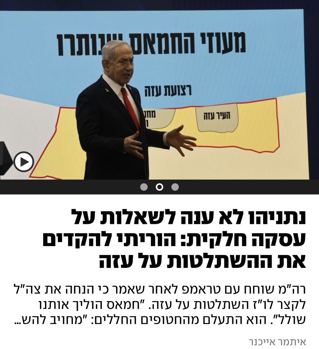 עצם העובדה שבקבינט יושבים אנשים כמו בן גביר וסמוטריץ, מהם נתניהו חושש שיפילו את ממשלתו, מספיקה כדי להבין שאין כאן שום שיקול ענייני. כל מסיבת העיתונאים הזו היא לא יותר ממסך עשן שנועד להסתיר החלטות בלתי סבירות המסכנות את החטופים ואת החיילים.