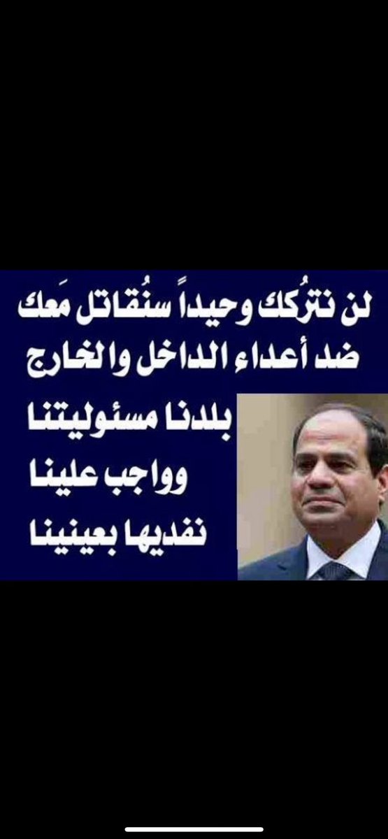 @CiagMisr999 السيسي رئيسي وأفتخر وأسأل الله الكريم رب العرش العظيم ان يحفظه بحفظه من كل منافق وخائن وكذأااااب وحاقد