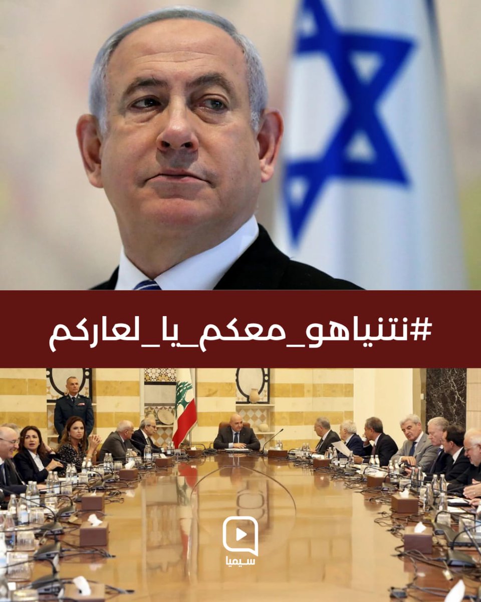ما عجزتم عنه في الحرب لن تحصلو عليه بالسياسة.
#نتنياهو_معكم_يا_لعاركم
#حكومة_العار
#لبنان