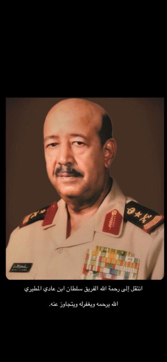 mjlesalshtr's tweet photo. إنا لله وإنا إليه راجعون

﴿ يا أيتها النفس المطمئنة ارجعي إلى ربك راضية مرضية فادخلي في عبادي وادخلي جنتي ﴾

بقلوب مؤمنة بقضاء الله وقدره، ننعى الفريق سلطان بن عادي المطيري، الذي انتقل إلى رحمة الله تعالى اليوم الأحد 16 / 2 / 1447هـ. https://t.co/Uqnm36sNcx