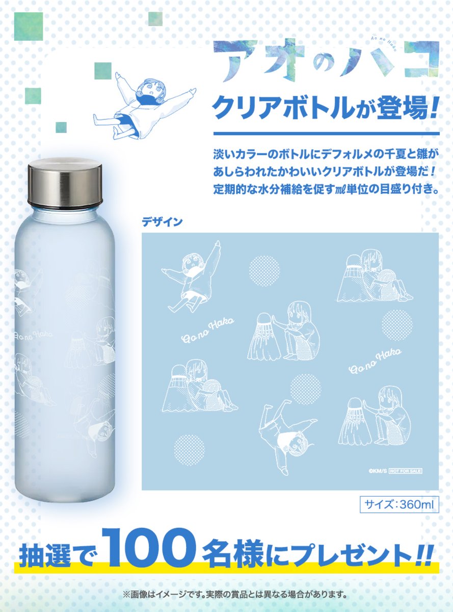 デジタル版少年ジャンプの定期購読者限定で、アオのハコクリアボトルが