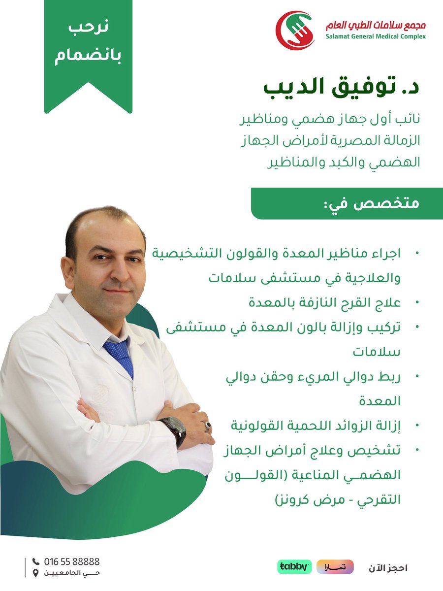 نرحب بانضمام 

د. توفيق الديب  
نائب أول جهاز هضمي و مناظير 

الى طاقمنا الطبي في #مجمع_سلامات_الطبي  

للاستفسار: 
📞 |  0165588888   

 #سلامتك_أولًا