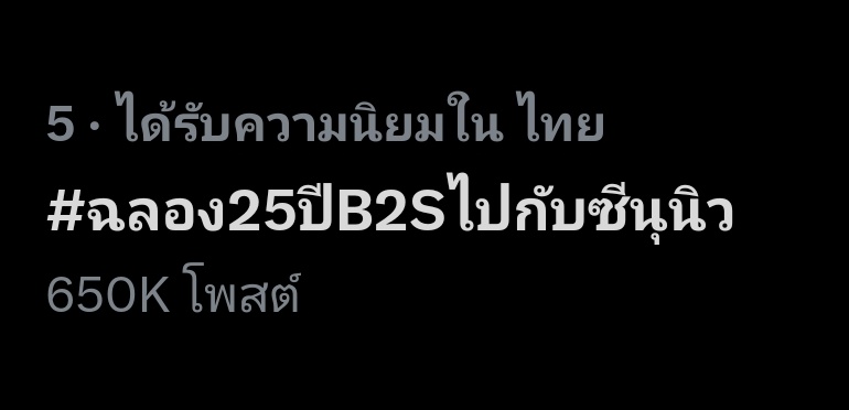 ไหนใครยังไม่นอนบ้างคะ อีกแค่ 50k แฮชแท็กก็จะแตะถึง 700k แล้วนะ อีกนิดเดียวแล้วค่ะ อีกแค่นิดเดียวเท่านั้น ทุกคนสู้!!! 🔥🔥

#ฉลอง25ปีB2Sไปกับซีนุนิว 
#ZeeNuNew