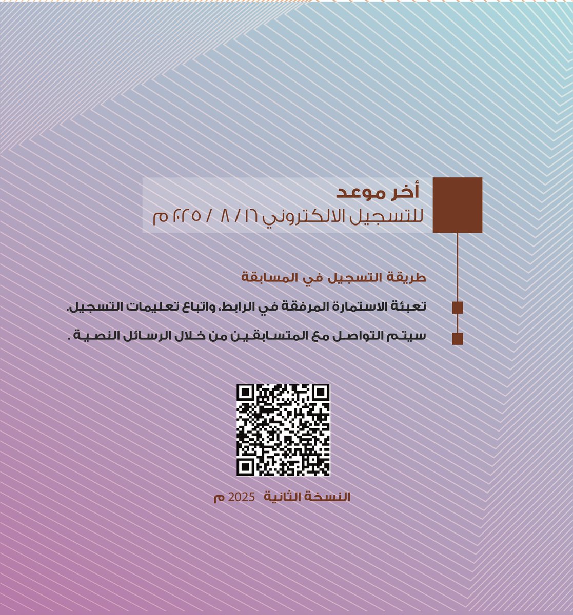 نحو جيلٍ قارئ ، واعٍ بذاته وعالمه، يَعبُرُ به نحو بيئةٍ معرفيةٍ ملهمةٍ توفِّرُه (مكتبة صور العامة) لتُحفّزه على التعلّم الذاتي، وتُرسّخ فيه القيم الثقافية..

تنظم #مكتبة_صور_العامة برعاية الشركة العمانية للغاز الطبيعي المسال
مسابقة بطل تحدي القراءة (النسخة الثانية)

للتسجيل :