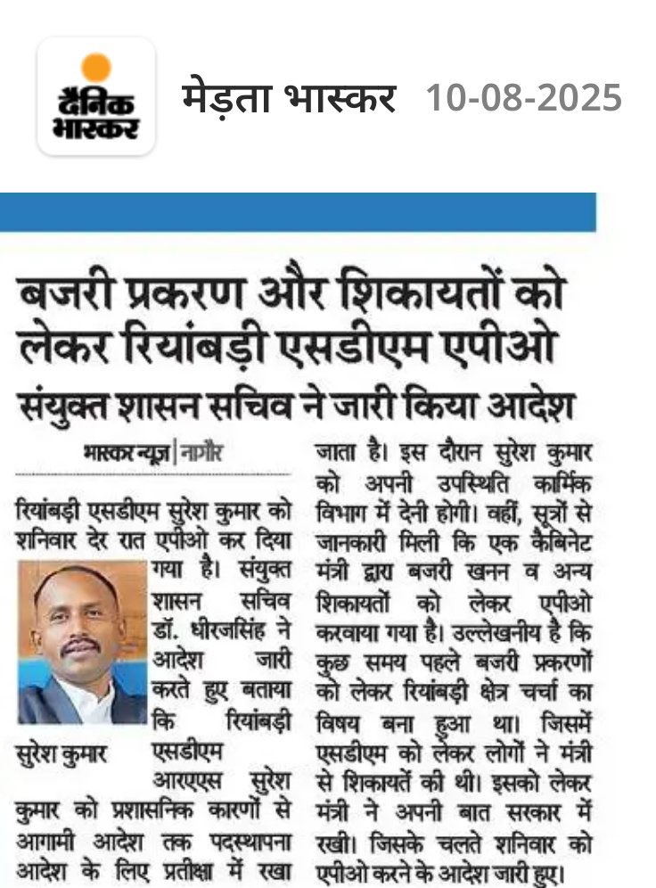 DrLekhraj singh Bairwa (@kaala0831) on Twitter photo SDM श्री <a href="/sdmsureshkm_/">SDM Suresh K.Meghwal (RAS)</a> के जैसा ईमानदार अफसर अब इस सिस्टम में मिलना नामुमकिन के बराबर है। एपीओ करने को लेकर लोगों में नाराजगी, कहीं इसके पीछे बजरी माफिया तो नहीं ?
#sdm_सुरेश_कुमार_को_बहाल_करो
#SDM_सुरेश_कुमार_का_APO_आदेश_निरस्त_करो #sdm
क्रांतिकारी सलाम सर आपको 💙 SDM श्री <a href="/sdmsureshkm_/">SDM Suresh K.Meghwal (RAS)</a> के जैसा ईमानदार अफसर अब इस सिस्टम में मिलना नामुमकिन के बराबर है। एपीओ करने को लेकर लोगों में नाराजगी, कहीं इसके पीछे बजरी माफिया तो नहीं ?
#sdm_सुरेश_कुमार_को_बहाल_करो
#SDM_सुरेश_कुमार_का_APO_आदेश_निरस्त_करो #sdm
क्रांतिकारी सलाम सर आपको 💙