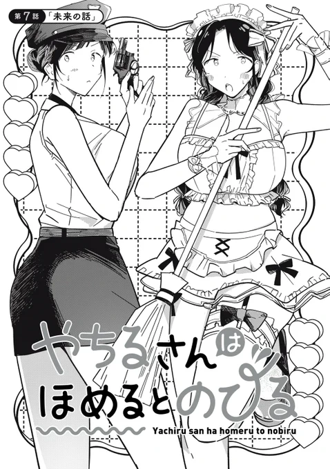 やちるさんはほめるとのびる - 遠野人夏 / 第7話① 未来の話 | コミックDAYS #コミックDAYSで読む↓
[ https://t.co/wRFhgebsDd ]
無料話更新されました! 