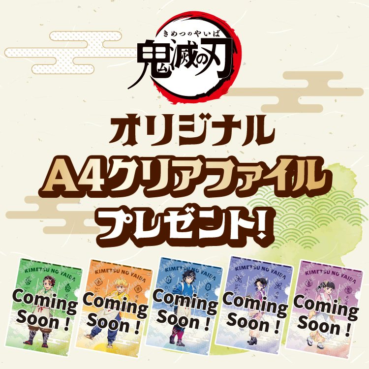 竈門炭治郎や冨岡義勇がセブンイレブンに登場! 「鬼滅の刃 A4クリア