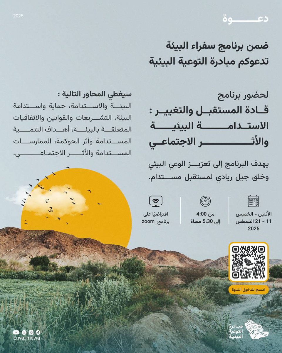 تدعوكم مبادرة التوعية البيئية لحضور برنامج بعنوان :

(( قادة المستقبل والتغيير : الاستدامة البيئية والأثر الاجتماعي ))

اليوم الأول
▪️يوم الاثنين
١٧ صفر - ١١ أغسطس

تبدأ الساعة ٤ عصراً

الشهادة
(( شهادة معتمدة من وزارة البيئة والمياه والزراعة ))

رابط التسجيل :