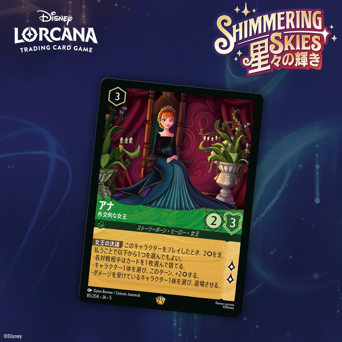 ディズニーロルカナ 星々の輝き アナ 外交的な女王 ４枚 ② 📍#ロルカナ カード紹介】 9月6日(土)発売💫 #ディズニーロルカナ