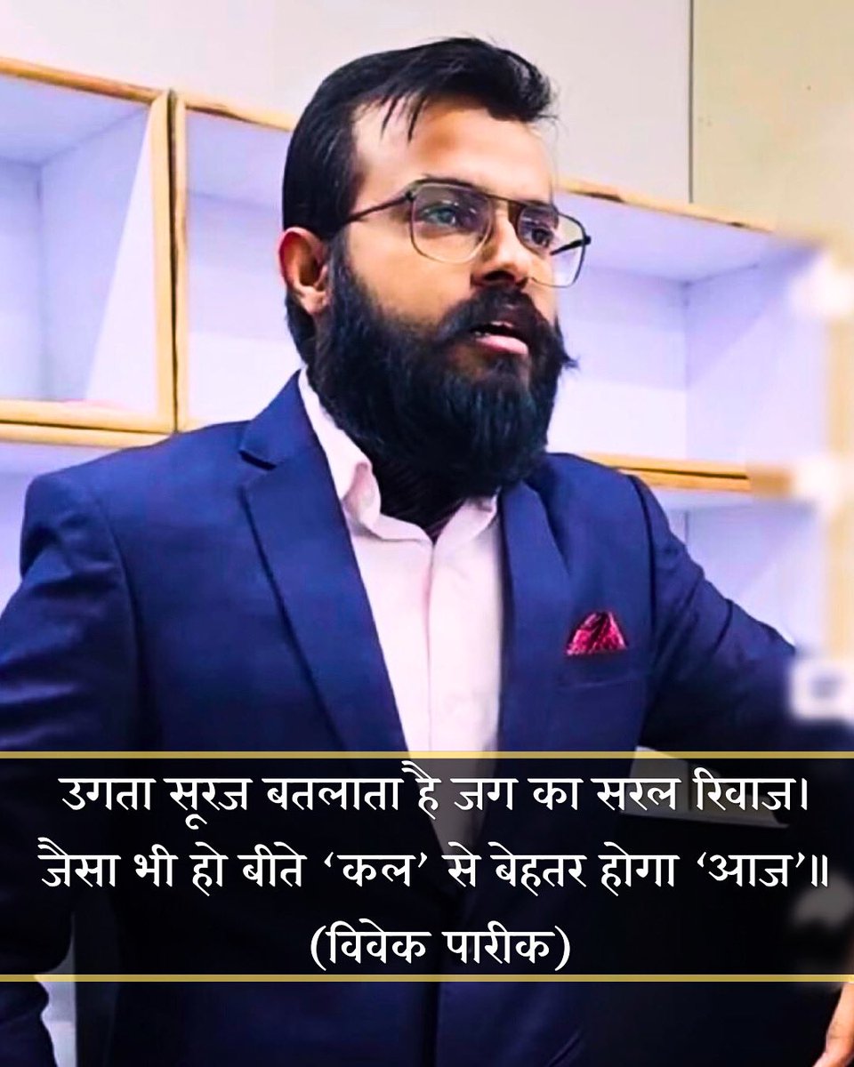 उगता सूरज बतलाता है जग का सरल रिवाज।
जैसा भी हो बीते ‘कल’ से बेहतर होगा ‘आज’॥
(विवेक पारीक)