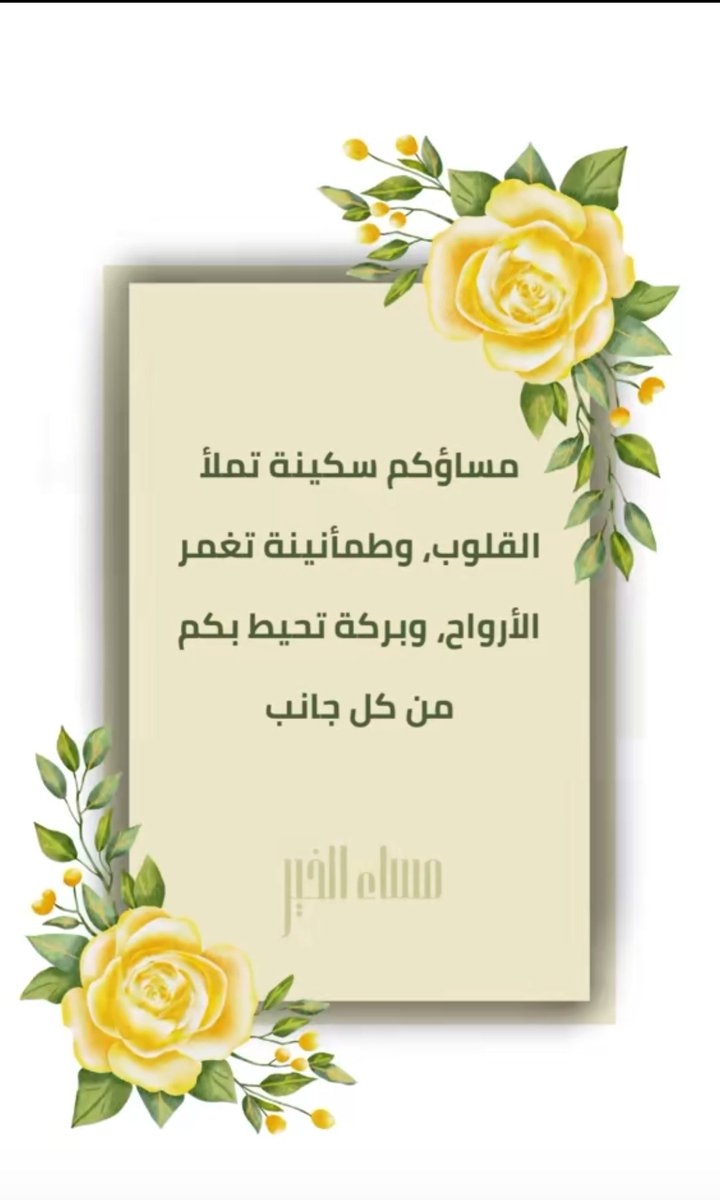 #اسعد_الله_مساكم