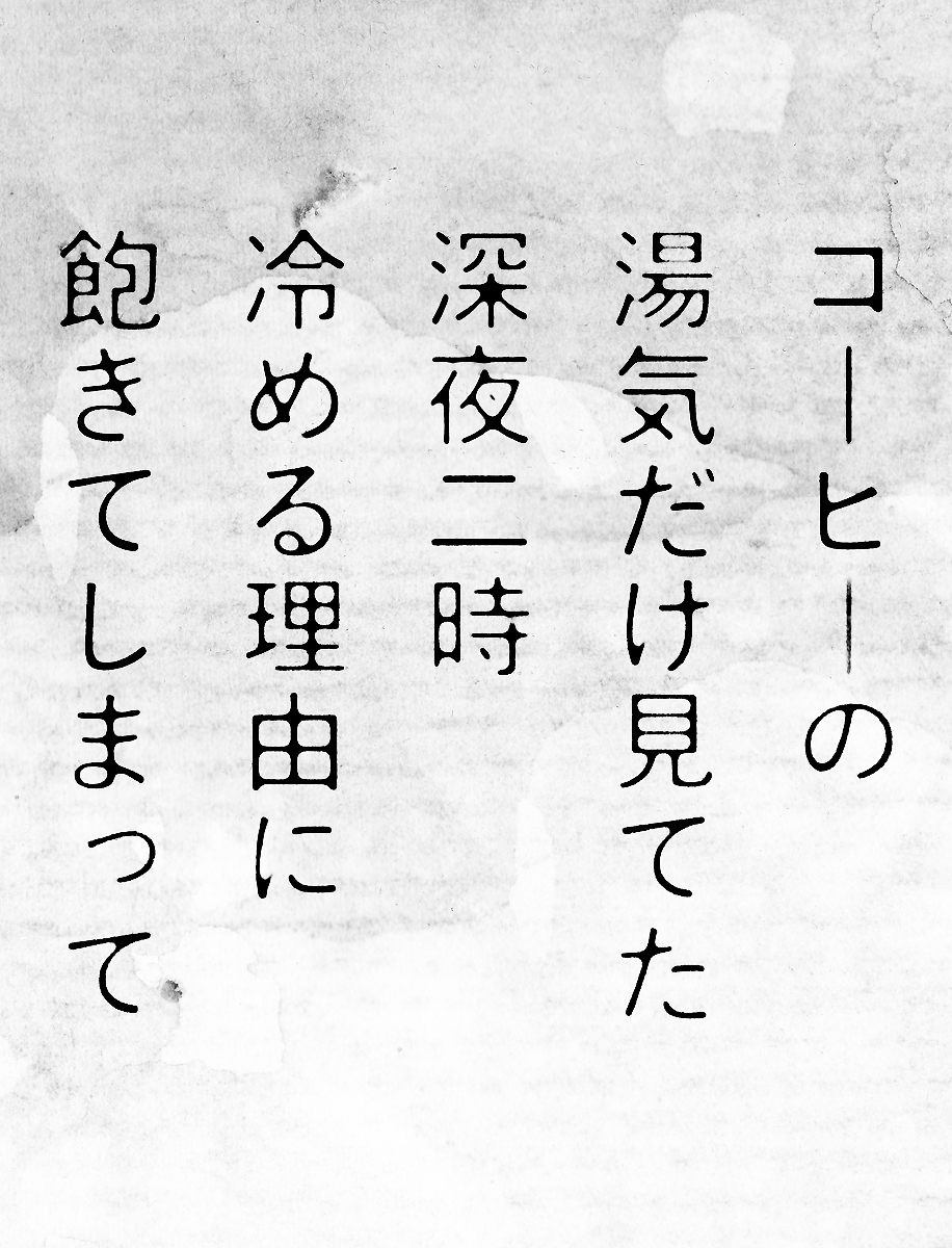 #短歌 #tanka
コーヒーの 湯気だけ見てた 深夜二時 冷める理由に 飽きてしまって
