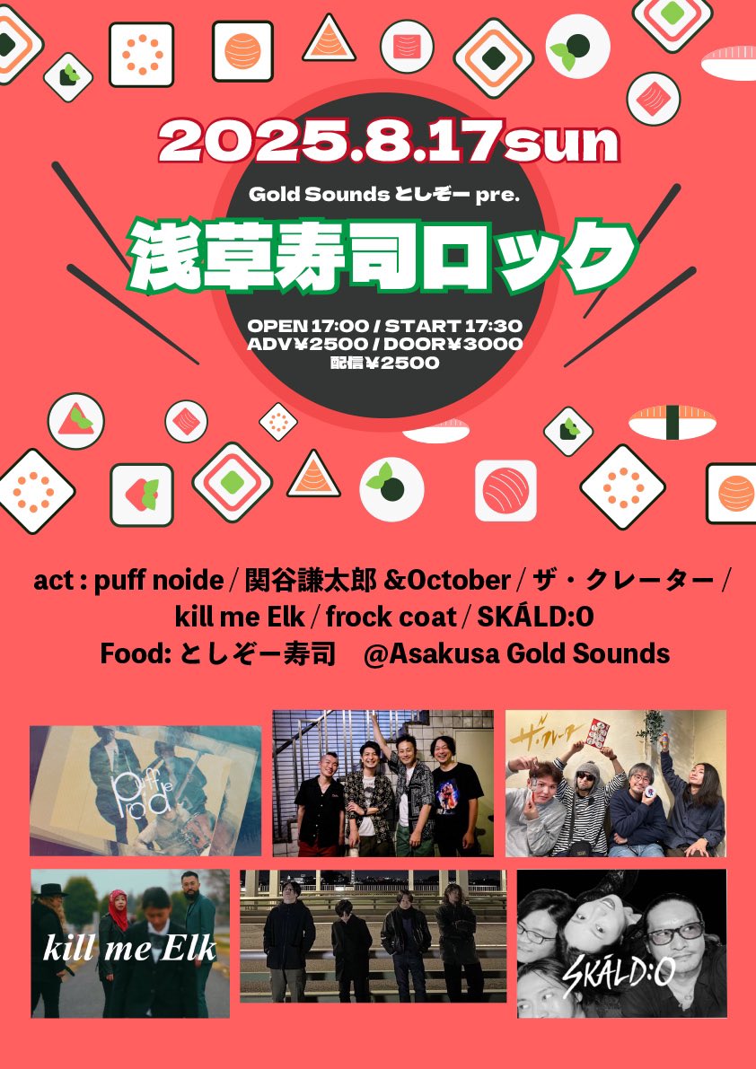 2025.8.17 (日)
浅草Gold Sounds
『浅草寿司ロック』
OPEN 17:00 / START 17:30
ADV￥2500 / DOOR￥3000 (+1Drink￥600)
配信￥2500

twitcasting.tv/c:asakusagolds…

出演
puff noide (20:55より)
関谷謙太郎&amp;October
ザ・クレーター
kill me Elk 
frock coat
SKÁLD:O

Food: としぞー寿司