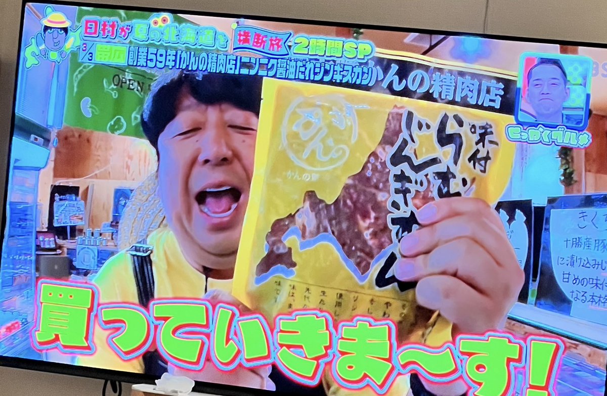 本日の「せっかくグルメ」で「とかちむら」が登場！！バナナマンの日村さんに十勝のお土産を選んでいただきました！！
それにしても数多くあるお土産の中からかんの精肉店さんの「らむじんぎすかん」を選ぶのセンスあり過ぎです✨