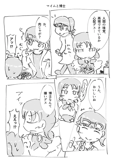 オリジナル漫画
1話まとめデス!
#博士とマイム 