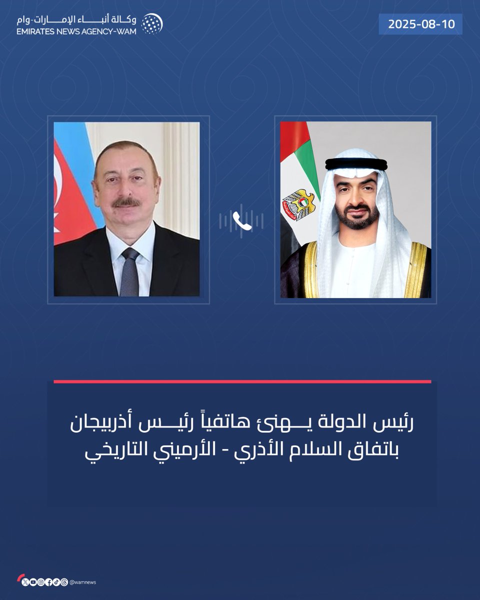 #رئيس_الدولة يهنئ هاتفياً #رئيس_أذربيجان باتفاق السلام الأذري - الأرميني التاريخي

#وام 
wam.ae/a/bl4j8yw