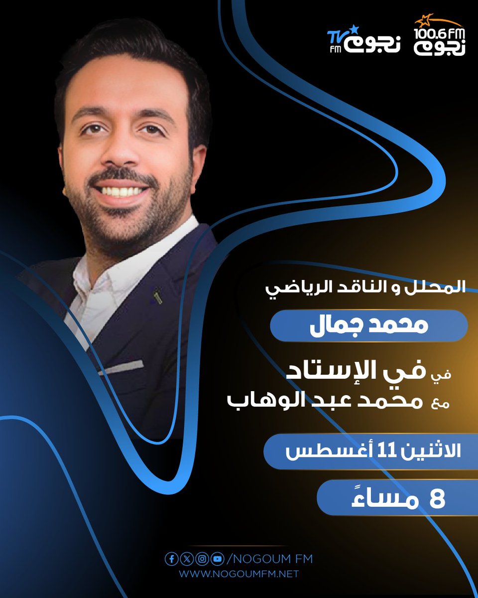 استنوا المحلل والناقد الرياضي محمد جمال هيكون ضيفنا بكره #في_الاستاد مع محمد عبدالوهاب