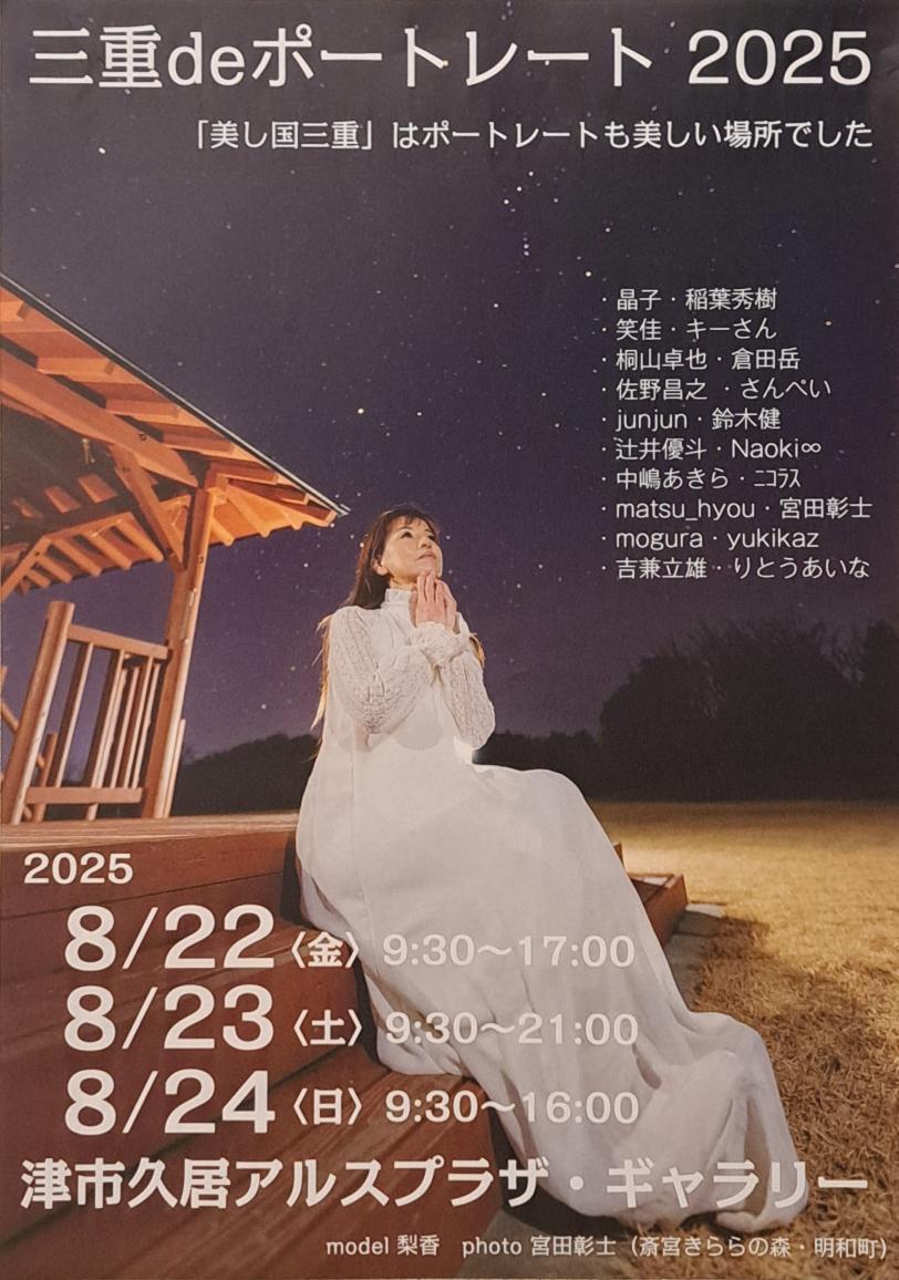 matsuhyou3's tweet photo. 三重deポートレート2025
model 横山葵
8/22(金)9:30~17:00
8/23(土)9:30~21:00
8/24(日)9:30~16:00
津市久居アルスプラザ・ギャラリー
津市久居東鷹跡町246番地
ご高覧くださいますよう、よろしくお願いいたします。
#写真展
#photo_exhibition
#portrait_exhibition
#三重deポートレート https://t.co/C2Ejh6cXuz