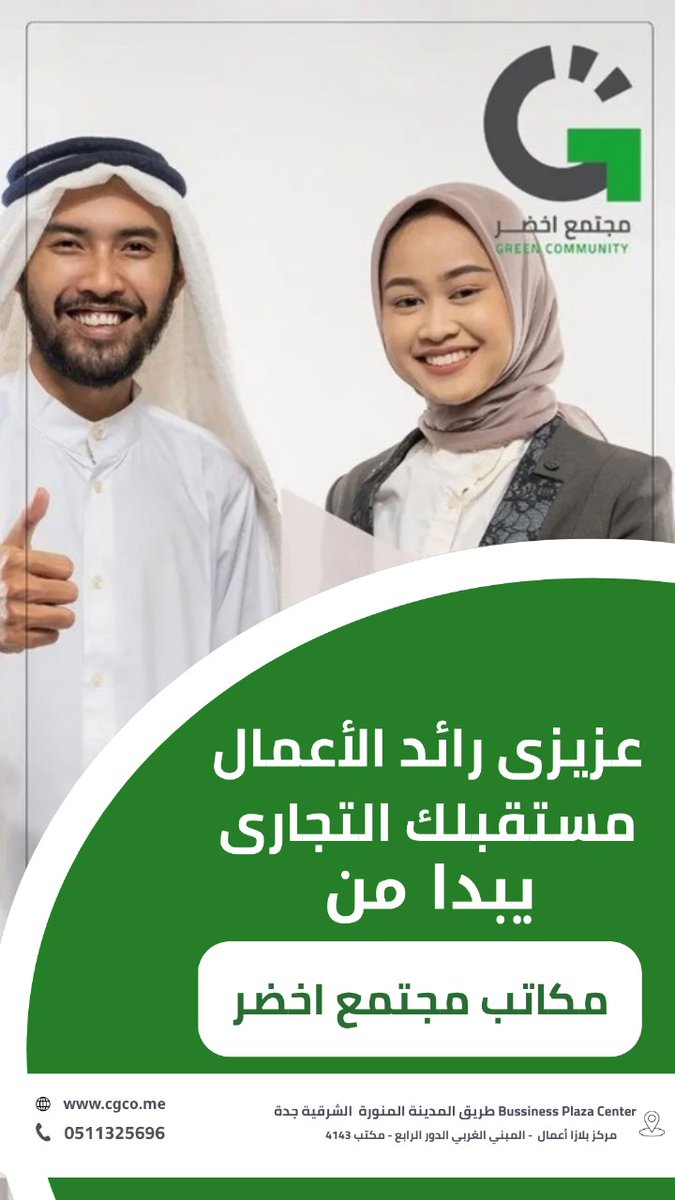 🚀 مشروعك يبدأ من هنا…
📍 وسط جدة – مكتب فاخر + خطة تسويقية جاهزة
💼 من أول عميل لأول بوست…
 ونحن معك
📞 0511325696
🔗morajoseph.github.io/Green-Communit…
✨ خطوة واحدة تغيّر كل شيء