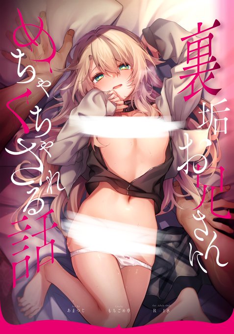 新刊「裏垢お兄さんにめちゃくちゃされる話(完全版)」の予約が始まりました! ぜひご予約お願いします〜!!