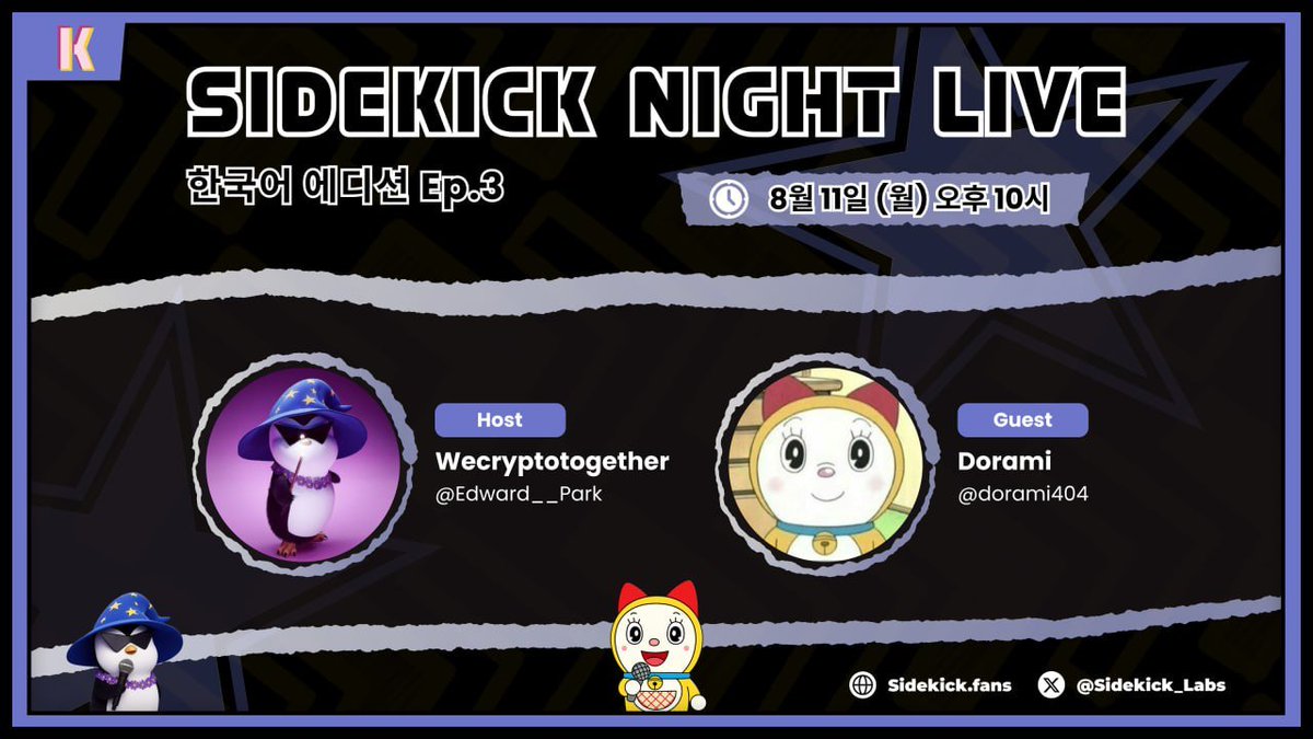 ∑:✳️ Wecryptotogether (Ø,G) ꧁IP꧂(🔴,💊) (@edward__park) on Twitter photo 🔥 TGE는 시작일 뿐: Sidekick SNL은 계속됩니다.
- 일시: 내일밤 10시!!
- 장소: <a href="/Sidekick_Intern/">Sidekick Intern | Kiki</a> 의 사이드킥 채널
- 손님: 대한민국 최고 CM <a href="/dorami404/">Dorami (✧ᴗ✧)</a>
대한민국의 레전드 트레이더, 대한민국 레전드 일드파머, 그리고 대한민국 레전드 CM을 만납니다. 어떻게 첫 CM을 시작했고, 어떻게 🔥 TGE는 시작일 뿐: Sidekick SNL은 계속됩니다.
- 일시: 내일밤 10시!!
- 장소: <a href="/Sidekick_Intern/">Sidekick Intern | Kiki</a> 의 사이드킥 채널
- 손님: 대한민국 최고 CM <a href="/dorami404/">Dorami (✧ᴗ✧)</a>
대한민국의 레전드 트레이더, 대한민국 레전드 일드파머, 그리고 대한민국 레전드 CM을 만납니다. 어떻게 첫 CM을 시작했고, 어떻게