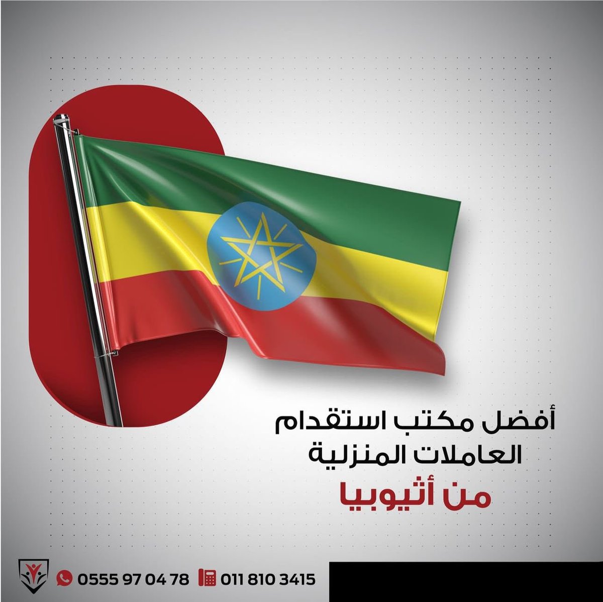 استقدام #خادمات #عمالة_منزلية من :
راية الاعمال للإستقدام 

#اثيوبيا ٤٠٠٠ ريال
#بنجلاديش ٨١٠٠ ﷼
#الفلبين ١٤٩٠٠ ﷼
السعر شامل الضريبة ✔️
المكتب معتمد في #مساند ✔️
نوفر لك العاملة المناسبة والمؤهلة ✔️
مدربة وعلى قد الثقة ✔️
ضمان سنتين على العاملة ✔️

للتواصل والطلب :

0500020406