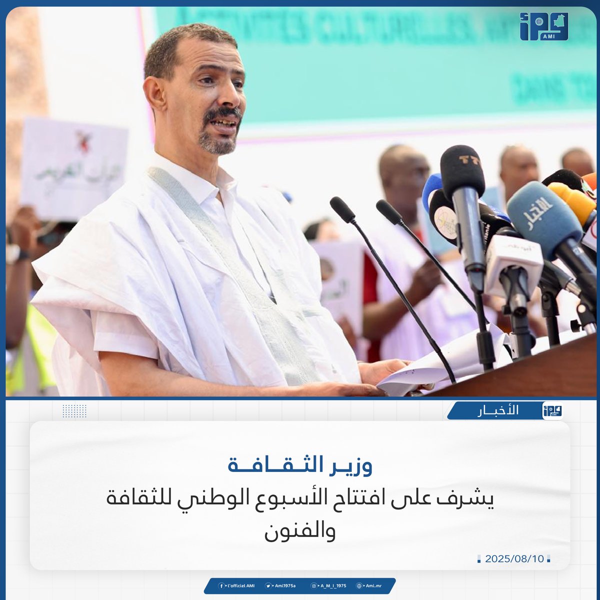 وزير الثقافة يشرف على افتتاح الأسبوع الوطني للثقافة والفنون
ami.mr/archives/236280