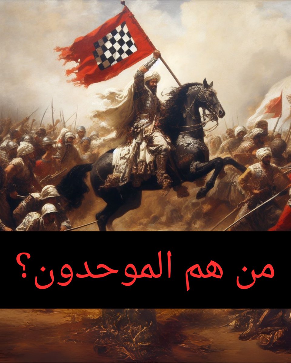 تريد من هم الموحدون؟