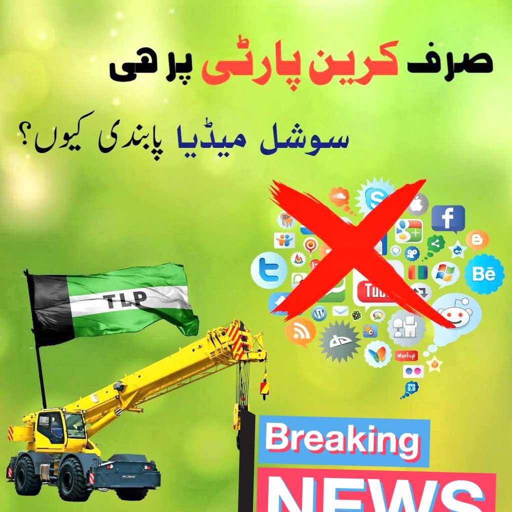 صرف #TLP پر ہی سوشل میڈیا پابندی کیوں؟
#سرمایہ_زیست
#اقلیتیں_محفوظ_سازش_مسترد